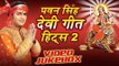 पवन सिंह हिट्स - Pawan Singh Devi Geet Hits Vol-2 || Video Jukebox || Bhojpuri Devi Geet