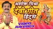 अशोक मिश्रा देवी गीत हिट्स - Ashok Mishra Devi Geet Hits || Video Jukebox || Bhojpuri Devi Geet