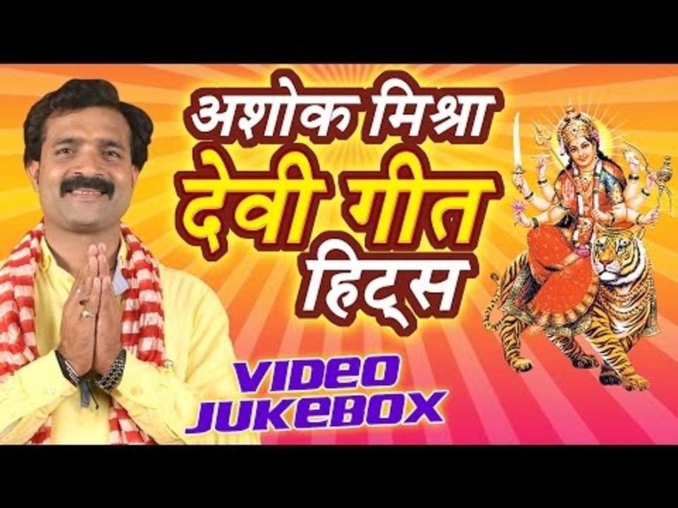अशोक मिश्रा देवी गीत हिट्स - Ashok Mishra Devi Geet Hits || Video Jukebox || Bhojpuri Devi Geet