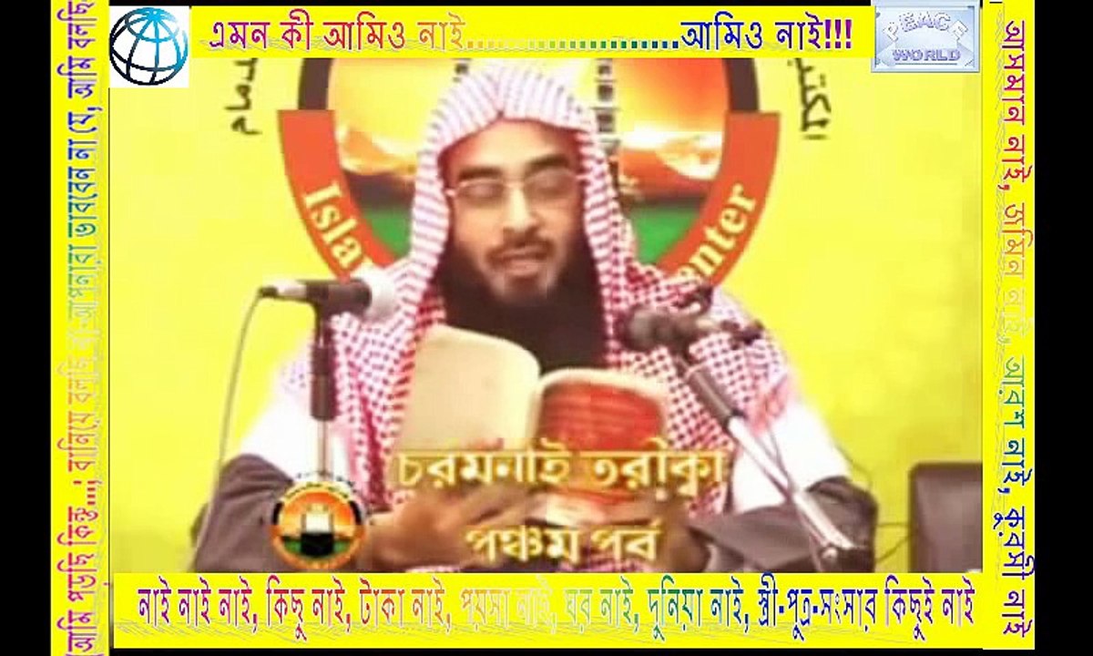 নাই নাই নাই, কিছু নাই, টাকা নাই, পয়সা নাই, ঘর নাই, দুনিয়া নাই, স্ত্রী-পুত্র-সংসার কিছুই নাই, আসমান নাই,{ফুল ভার্সন}