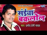 सईया बकलोल - Saiya Baklol - Pramod Premi Yadav - Bhojpuri Hot Songs 2016 new