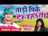 ताड़ी पिके टर रहता || Lasar Fasar Chait Me || Kallu Ji || Bhojpuri Chaita Songs 2016