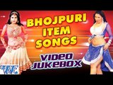 भोजपुरी आइटम सॉंग || Bhojpuri Item Songs || Video Jukebox || Bhojpuri Hot Item Songs 2016 new