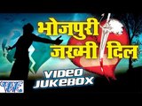 भोजपुरी जख्मी दिल || Bhojpuri Jakhi Dil || Video Jukebox || Bhojpuri Sad Songs 2016 new