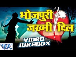 भोजपुरी जख्मी दिल || Bhojpuri Jakhi Dil || Video Jukebox || Bhojpuri Sad Songs 2016 new
