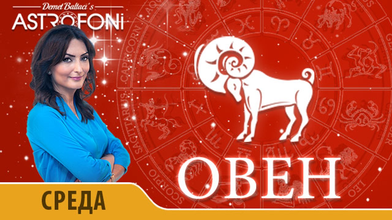 Овен: Астропрогноз на день 6 апреля 2016 г.