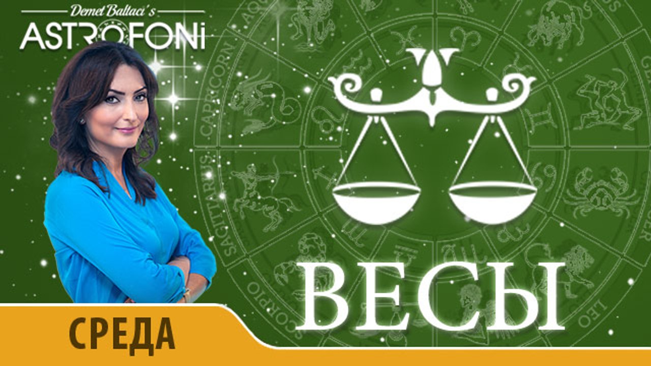 Весы: Астропрогноз на день 6 апреля 2016 г.