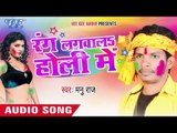 रंग लगवाला होली में - Rang Lagwala Holi Me - Manu Raj - Audio Jukebox - Bhojpuri Holi Song