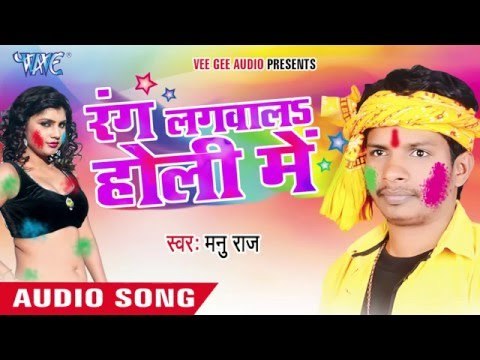 रंग लगवाला होली में - Rang Lagwala Holi Me - Manu Raj - Audio Jukebox - Bhojpuri Holi Song