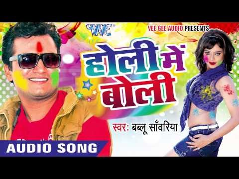 होली में बोली - Holi Me Boli - Bablu Sanwariya - Audio Jukebox - Holi Song 2016