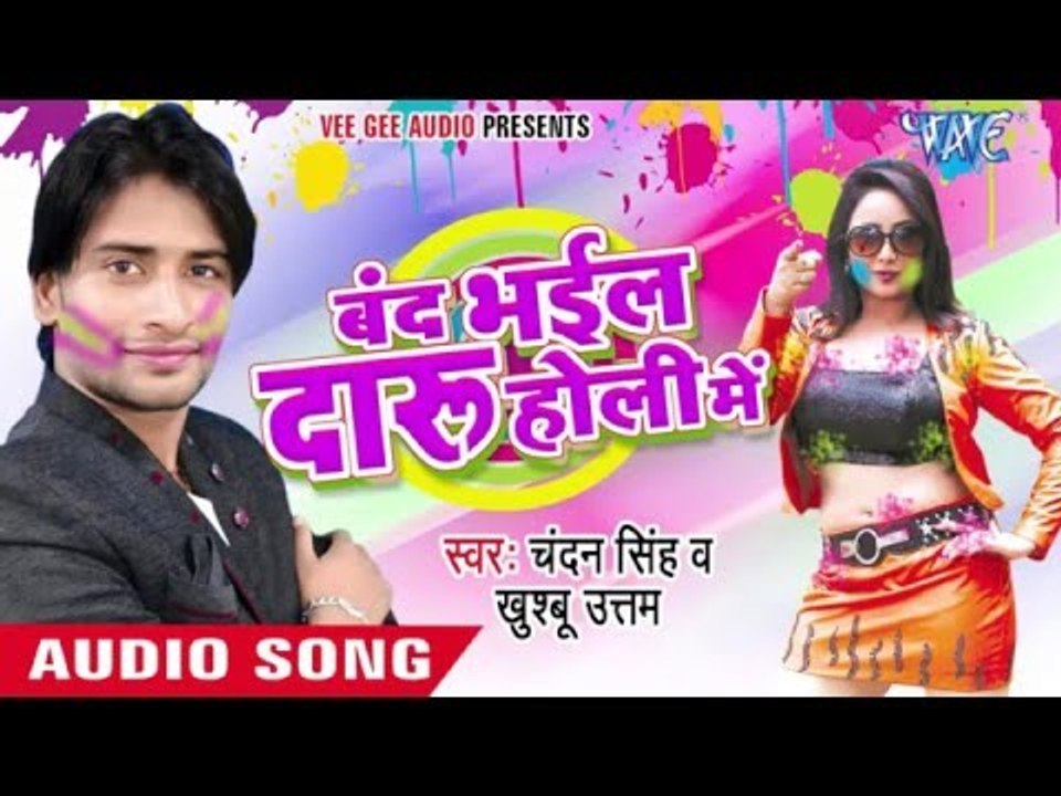 बंद भईल दारू होली में - Band Bhail Daru Holi Me - Chandan Singh - Holi Audio Jukebox