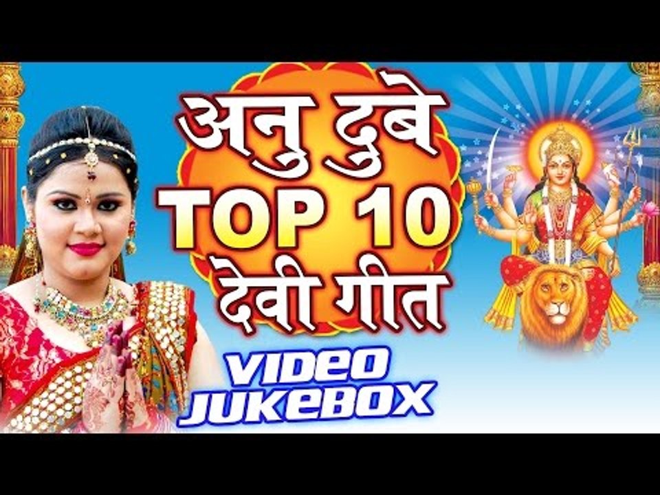 अनु दुबे देवी गीत - Anu Dubey Top -10 Devi Geet || Video Jukebox || Bhojpuri Devi Geet