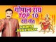 गोपाल राय देवी गीत - Gopal Rai Top-10 Devi Geet || Video Jukebox || Bhojpuri Devi Geet