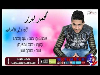 Tải video: النجم محمد بدر الرك على الاساس اغنية جديدة 2016  حصريا على شعبيات Mohamed Badr Elrk Ala Elasas