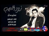 النجم زيزو العجيب تعظيم سلام اغنية جديدة 2016  حصريا على شعبيات Zezo Elageb Tazem Salam