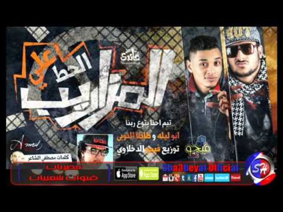 تيم احنا بتوع ربنا مهرجان الحرب على المزاريب غناء ابو ليلة  و طاطا النوبى 2016 حصريا على شعبيات