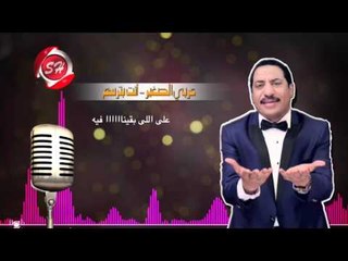 عربى الصغير صاحبت صاحب حصري على شعبيات Araby Elsogyer Sa7ebt Sa7b