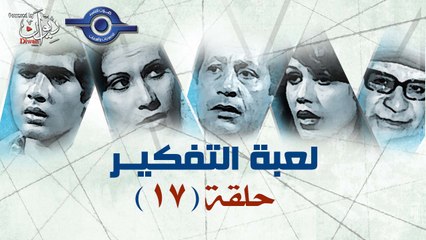 مسلسل لعبه التفكير | حلقة 17