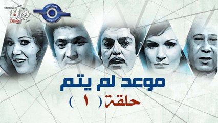 مسلسل موعد لم يتم | حلقة  1
