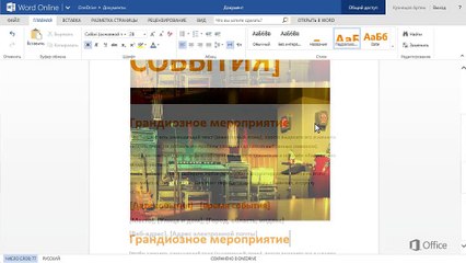1.Советы по работе в Word Online