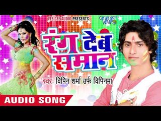 सुतले में  रंगब समान - Rang Deb Saman | Bipin Sharma | Bhojpuri Holi Song 2016