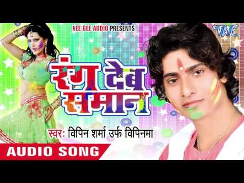 होली में बुढ़वा के - Rang Deb Saman | Bipin Sharma | Bhojpuri Holi Song 2016
