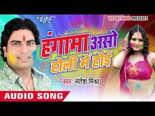 होलिये में अइले ना सजनवा - Hungama Aso Holi Me Hoi | Mantesh Mishra | Bhojpuri Holi Song 2016