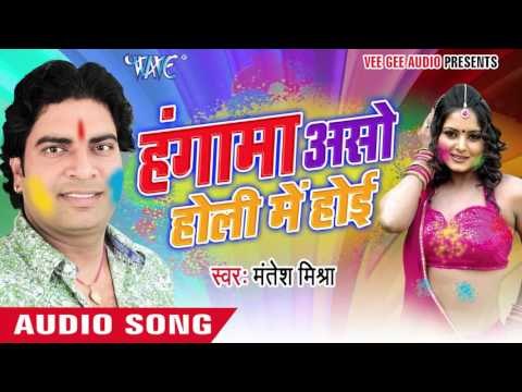 होलिये में अइले ना सजनवा - Hungama Aso Holi Me Hoi | Mantesh Mishra | Bhojpuri Holi Song 2016