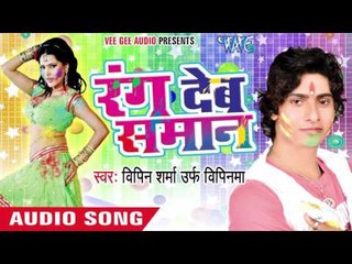 ऐ ड्राइवर जीजा - Rang Deb Saman | Bipin Sharma | Bhojpuri Holi Song 2016