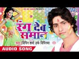 बुनिया खाया कमिटी में - Rang Deb Saman | Bipin Sharma | Bhojpuri Holi Song 2016