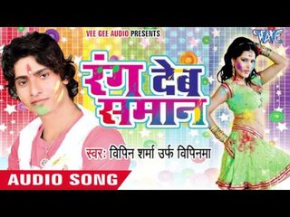 स्कूलिये ड्रेसवा में रंगवा - Rang Deb Saman | Bipin Sharma | Bhojpuri Holi Song 2016