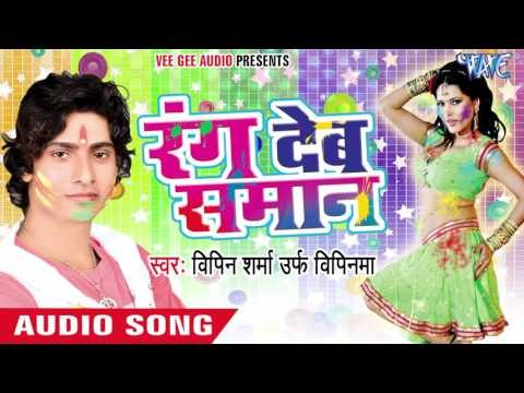 सईया गईले बंगाल - Rang Deb Saman | Bipin Sharma | Bhojpuri Holi Song 2016