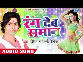 सईया गईले बंगाल - Rang Deb Saman | Bipin Sharma | Bhojpuri Holi Song 2016