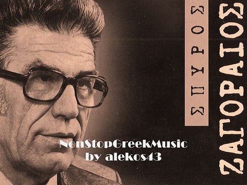 Best of ΣΠΥΡΟΣ ΖΑΓΟΡΑΙΟΣ SPIROS ZAGOREOS [ 02of 11 ] NON STOP GREEK MUSIC