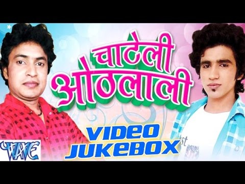 चाटेली होठलाली  - Chateli Othlali - Video JukeBOX - Abhinash - Bhojpuri Hot Songs 2015 new