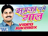 झुमका चूमे गाल - Jhumka Chume Gal - Video JukeBOX - Kush Dubey - Bhojpuri Hot Songs 2016