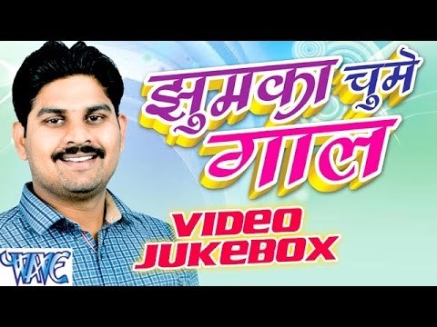 झुमका चूमे गाल - Jhumka Chume Gal - Video JukeBOX - Kush Dubey - Bhojpuri Hot Songs 2016