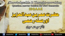 Hazrat Umar Ban Abdalaziz (R.A) Aur Sila Rehmi |IDRAAK ONLINE