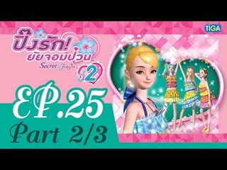 ปิ๊งรัก ยัยจอมป่วน | EP25 ตอนการแข่งขันครั้งใหม่ | 24 ก.ย. 58 | ช่อง one | P2/3