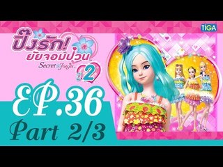 ปิ๊งรัก ยัยจอมป่วน | EP36 ตอนลูลู่และซิเคร็ทแพดหายไป | 30 ต.ค. 58 | ช่อง one | P2/3