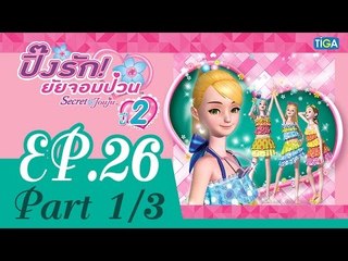 ปิ๊งรัก ยัยจอมป่วน | EP26 ตอนซีเคร็ทฟลาวเวอร์เท้าเปล่า | 25 ก.ย. 58 | ช่อง one | P1/3