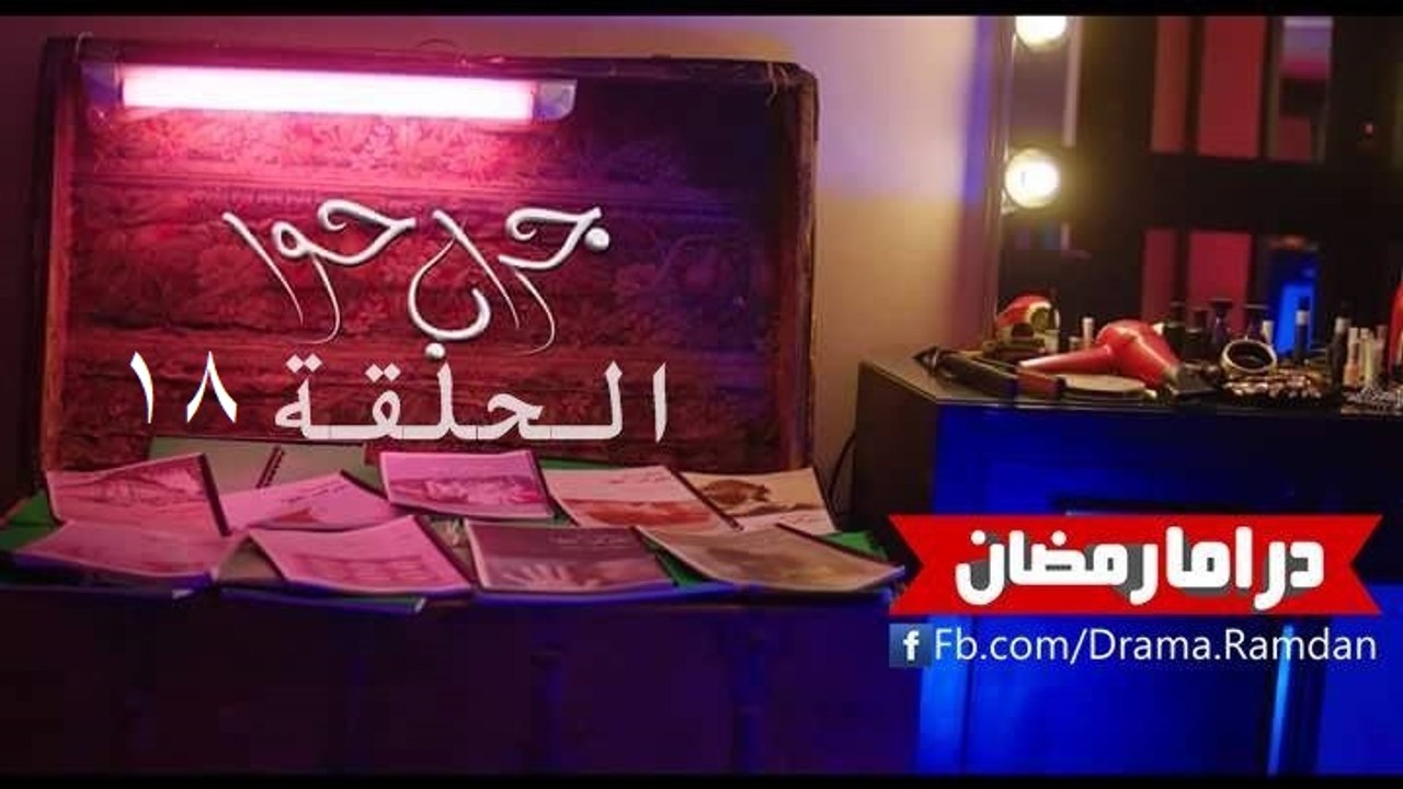 مسلسل جـراب حـــوا - الحلقة 18 - ‏#‏مربه_فراوله ج2