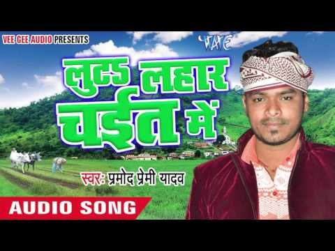 कटनिया करे चल दिहली || Luta Lahar Chait Me || Pramod Premi Yadav || Bhojpuri Chaita Songs 2016