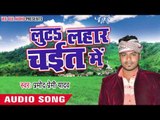 चईत भईल सवतिया || Luta Lahar Chait Me || Pramod Premi Yadav || Bhojpuri Chaita Songs 2016