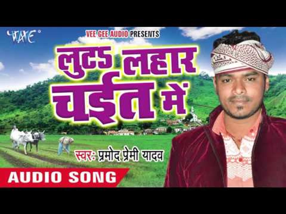 भईल चईत में जनम '' सोहर '' || Luta Lahar Chait Me || Pramod Premi || Bhojpuri Chaita Songs 2016