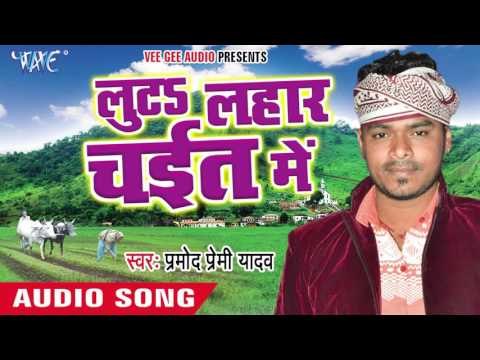 भईल चईत में जनम '' सोहर '' || Luta Lahar Chait Me || Pramod Premi || Bhojpuri Chaita Songs 2016