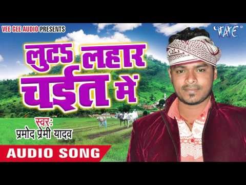 संघे सुते खातिर चईता || Luta Lahar Chait Me || Pramod Premi Yadav || Bhojpuri Chaita Songs 2016