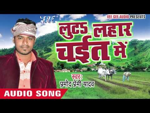टिकोडा दुनो बढ़ता || Luta Lahar Chait Me || Pramod Premi Yadav || Bhojpuri Chaita Songs 2016