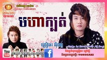 មហាក្បត់ អ៊ីណូ Moha Kbort Eno Sunday CD Vol 190 Khmer New Song 2015