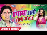 रंगवा डाले द ना धीरे - Hungama Aso Holi Me Hoi | Mantesh Mishra | Bhojpuri Holi Song 2016
